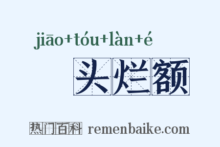 燋头烂额是什么意思的图片